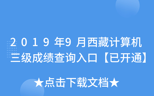 2019年9月西藏计算机三级成绩查询入口【已开通】