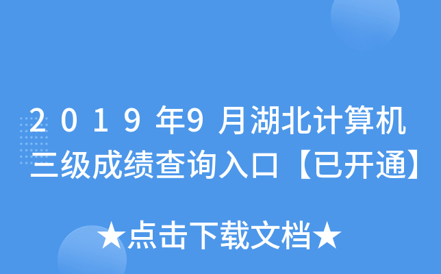 2019年9月湖北计算机三级成绩查询入口【已开通】