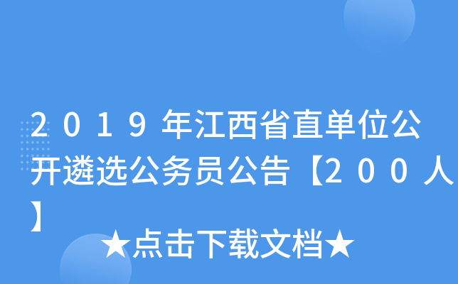 2019年江西省直单位公开遴选公务员公告【200人】
