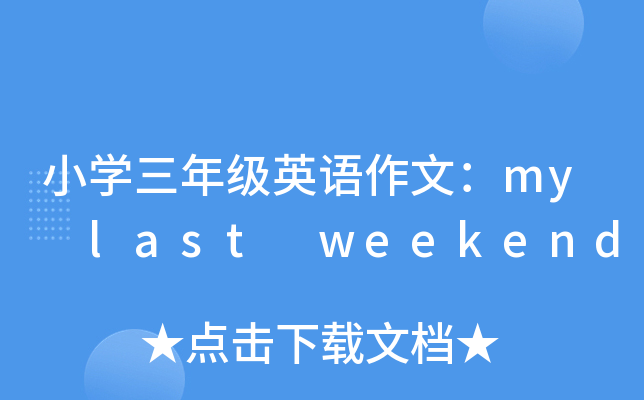 СW(xu)꼉(j)ӢZ(y)ģmy last weekend
