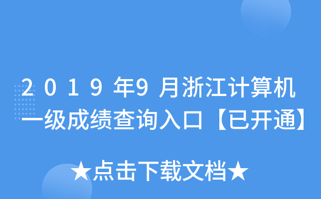 20199㽭ӋC(j)һɿԃ?ni)ڡ_ͨ