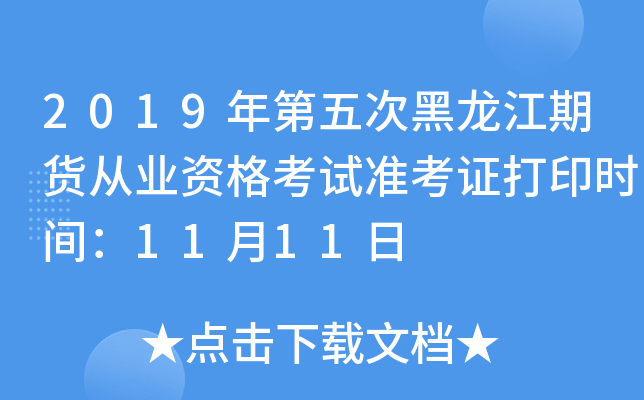 2019年第五次黑龙江期货从业资格考试准考证打印时间：11月11日