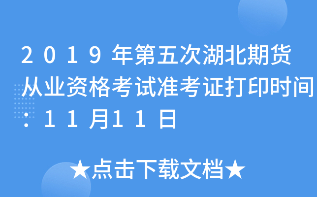 2019年第五次湖北期货从业资格考试准考证打印时间：11月11日