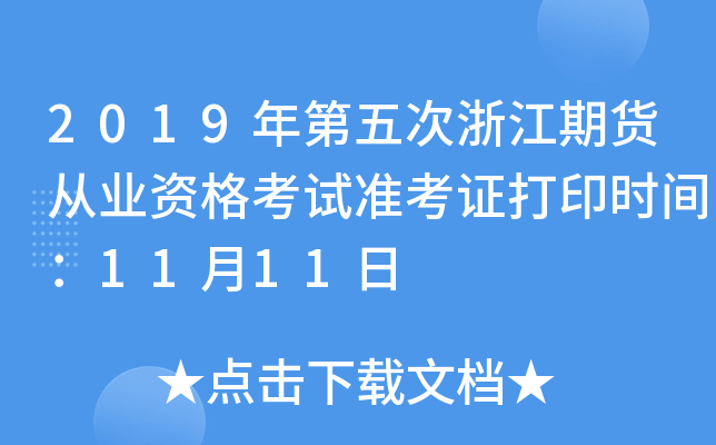 2019年第五次浙江期货从业资格考试准考证打印时间：11月11日
