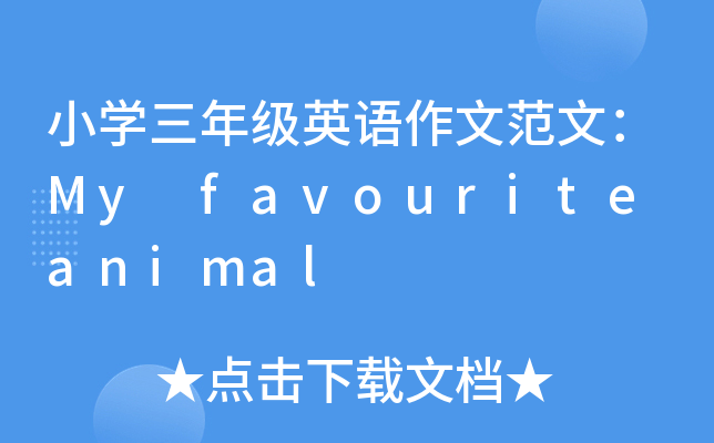 СW(xu)꼉(j)ӢZķģMy favourite animal