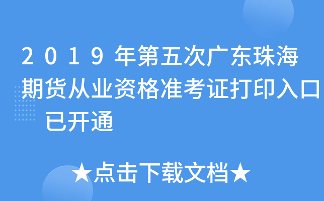 2019年第五次广东珠海期货从业资格准考证打印入口 已开通