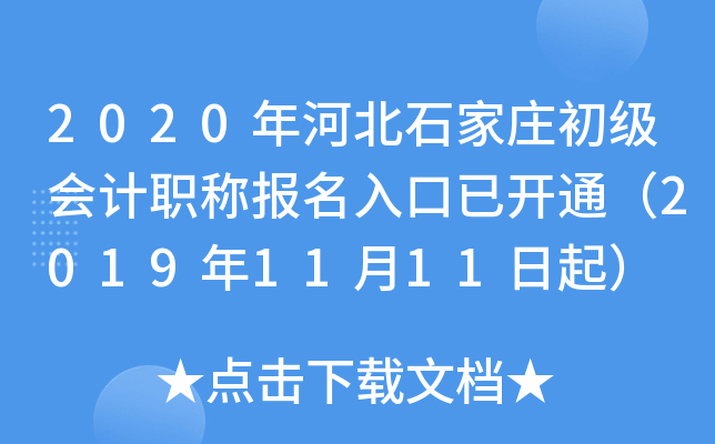 2020��ӱ�ʯ��ׯ�������ְ�Ʊ�������ѿ�ͨ��2019��11��11����