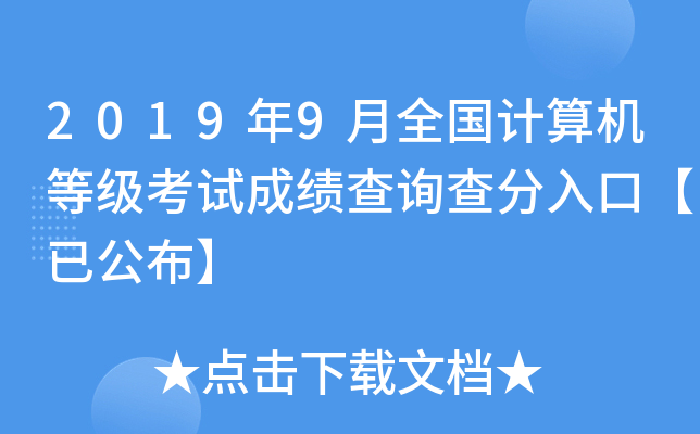 2019年9月全国计算机等级考试成绩查询查分入口【已公布】