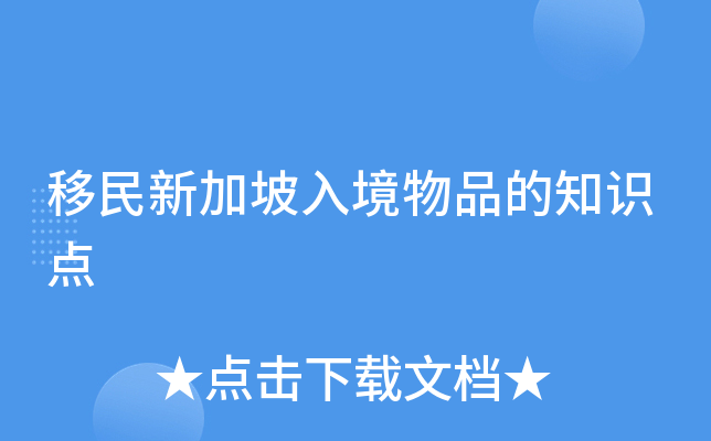 移民新加坡入境物品的知识点