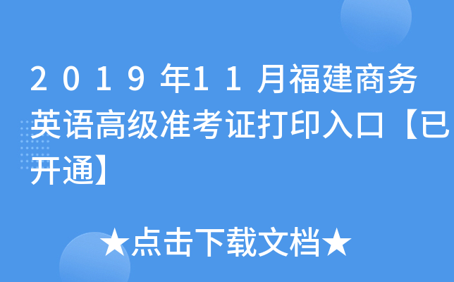 2019年11月福建商务英语高级准考证打印入口【已开通】