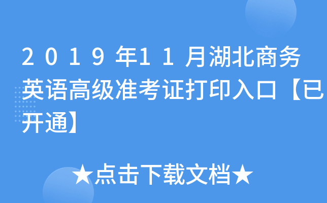 2019年11月湖北商务英语高级准考证打印入口【已开通】