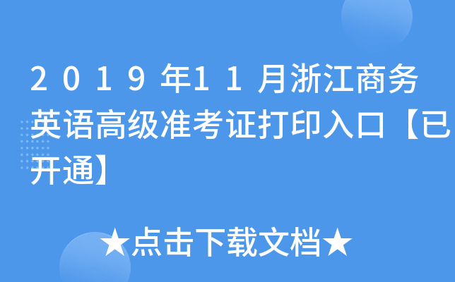 2019年11月浙江商务英语高级准考证打印入口【已开通】