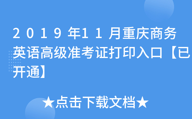 2019年11月重庆商务英语高级准考证打印入口【已开通】
