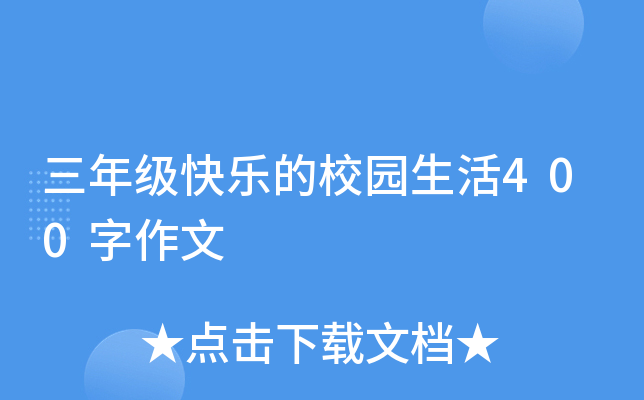 三年级快乐的校园生活400字作文