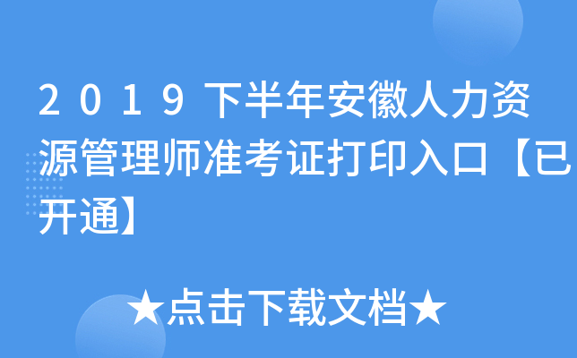 2019下半年安徽人力资源管理师准考证打印入口【已开通】