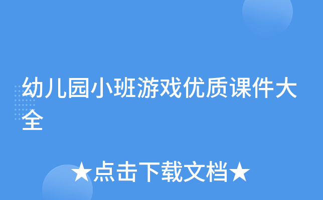 幼儿园小班游戏优质课件大全
