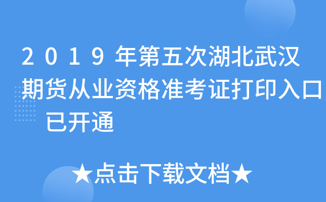 2019年第五次湖北武汉期货从业资格准考证打印入口 已开通
