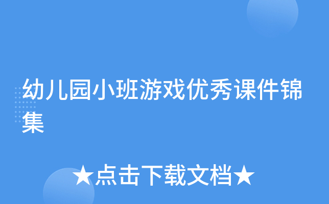 幼儿园小班游戏优秀课件锦集