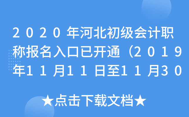 2020年河北初级会计职称报名入口已开通（2019年11月11日至11月30日）