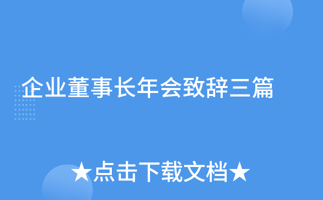 企业董事长年会致辞三篇