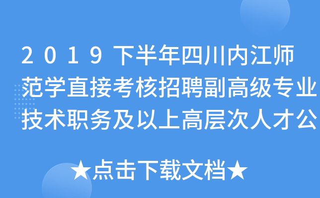 2019下半年四川内江师范开云kaiyun(中国)直接考核招聘副高级专业技术职务及以上高层次人才公告