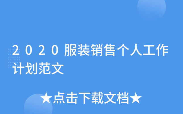 2020服装销售个人工作计划范文