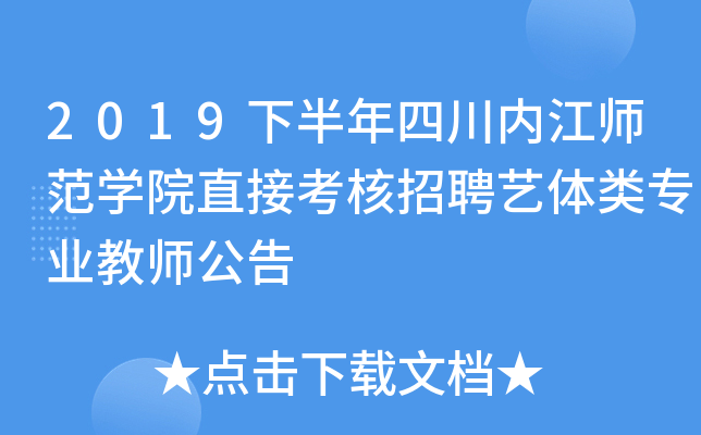 2019下半年四川内江师范开云kaiyun(中国)院直接考核招聘艺体类专业教师公告