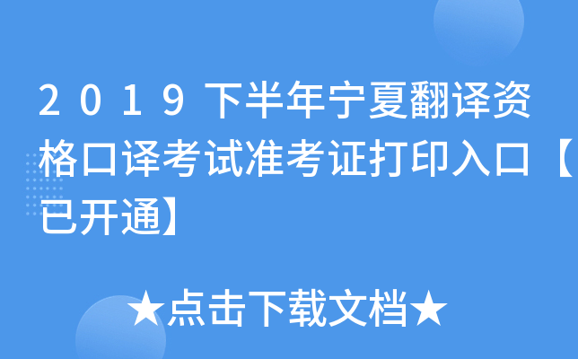 2019下半年宁夏翻译资格口译考试准考证打印入口【已开通】