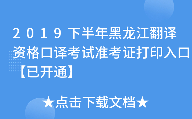 2019下半年黑龙江翻译资格口译考试准考证打印入口【已开通】