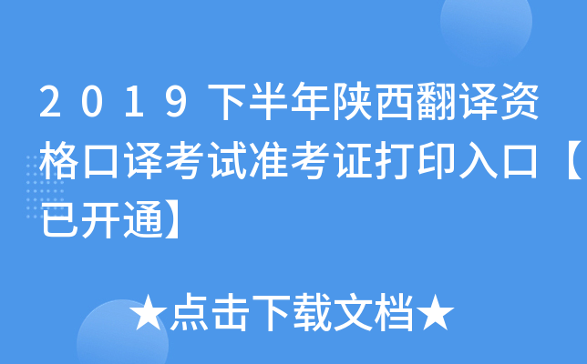 2019下半年陕西翻译资格口译考试准考证打印入口【已开通】