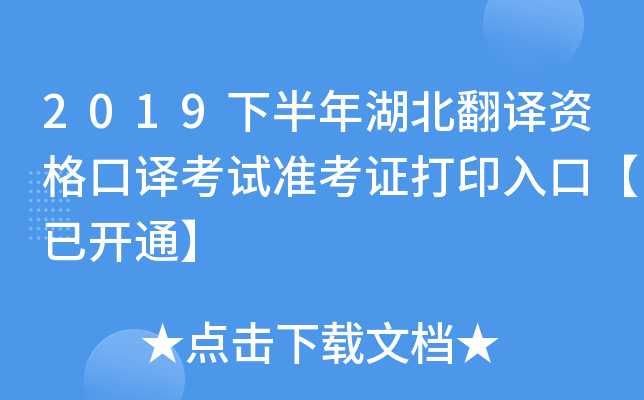 2019下半年湖北翻译资格口译考试准考证打印入口【已开通】