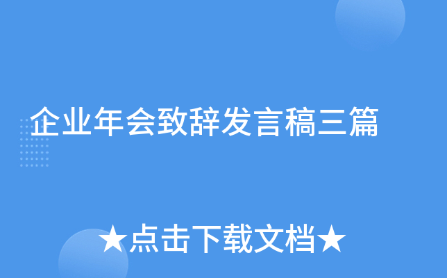 企业年会致辞发言稿三篇