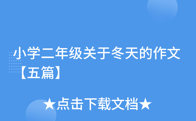 小开云kaiyun(中国)二年级关于冬天的作文【五篇】