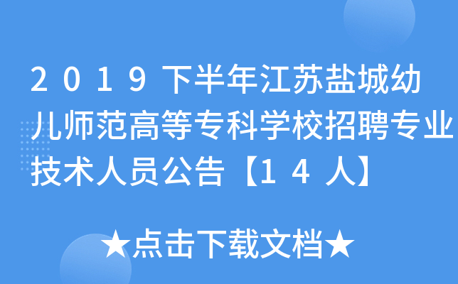 2019下半年江苏盐城幼儿师范高等专科开云kaiyun(中国)校招聘专业技术人员公告【14人】