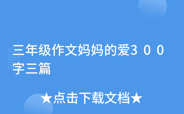 三年级作文妈妈的爱300字三篇