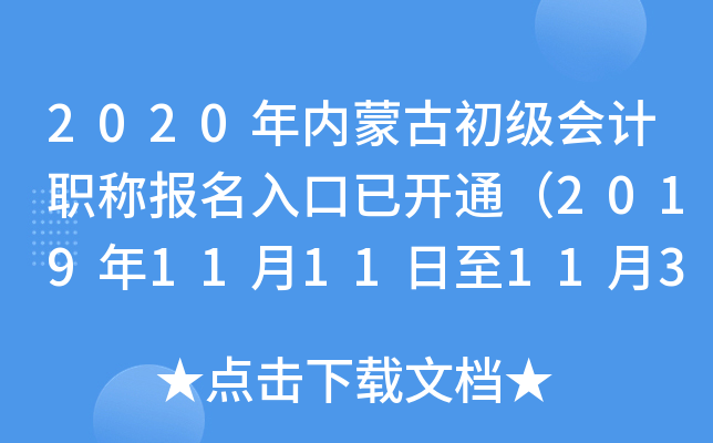 2020年内蒙古初级会计职称报名入口已开通（2019年11月11日至11月30日）