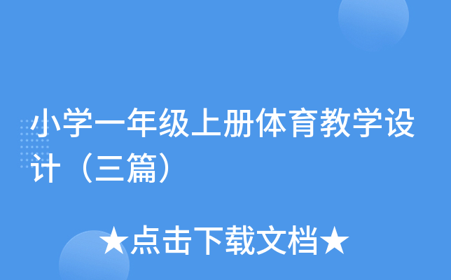 小开云kaiyun(中国)一年级上册体育教开云kaiyun(中国)设计（三篇）