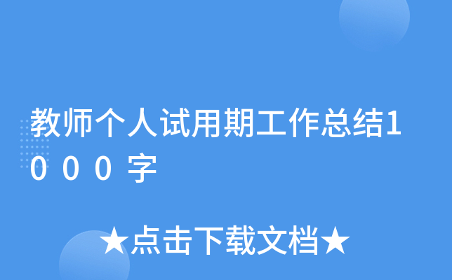 教师个人试用期工作总结1000字