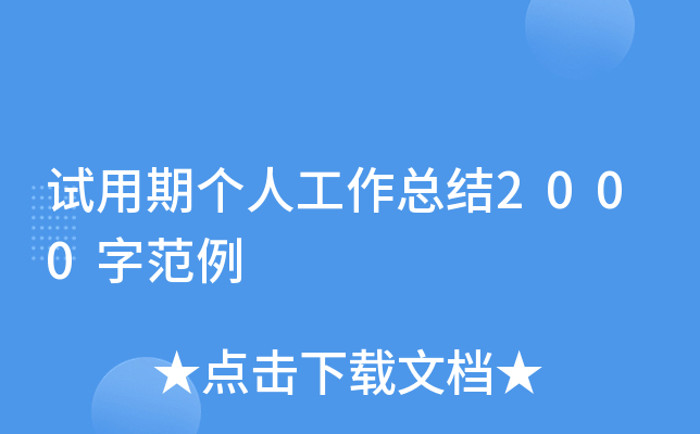 试用期个人工作总结2000字范例