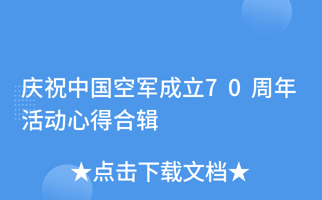 庆祝中国空军成立70周年活动心得合辑