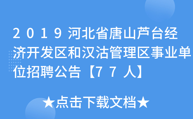 2019河北省唐山芦台经济开发区和汉沽管理区事业单位招聘公告【77人】