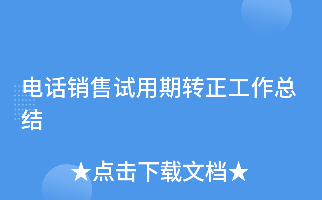 电话销售试用期转正工作总结