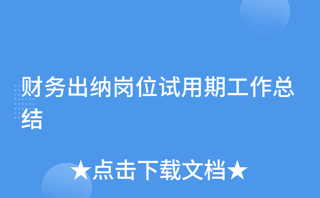 财务出纳岗位试用期工作总结