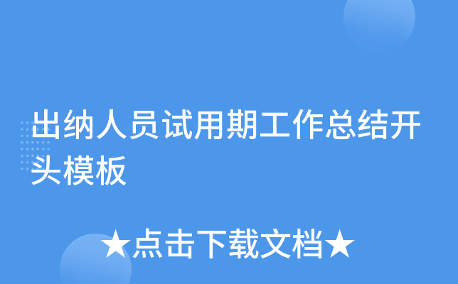 出纳人员试用期工作总结开头模板