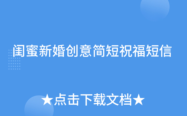 闺蜜新婚创意简短祝福短信