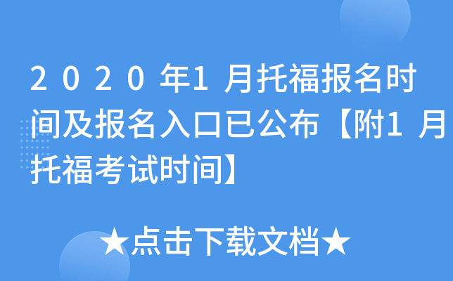 2020年1月托福报名时间及报名入口已公布【附1月托福考试时间】