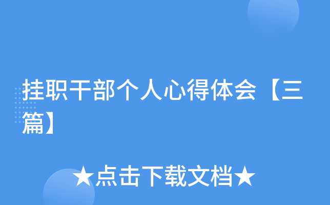 挂职干部个人心得体会【三篇】