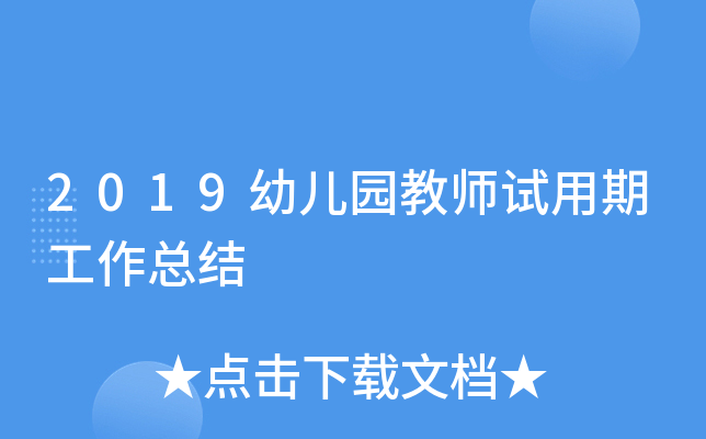 2019幼儿园教师试用期工作总结