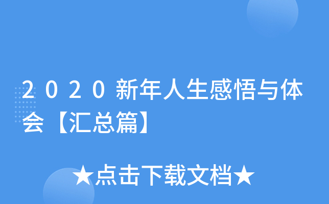 2020新年人生感悟与体会【汇总篇】