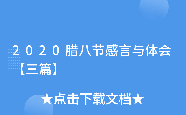 2020腊八节感言与体会【三篇】